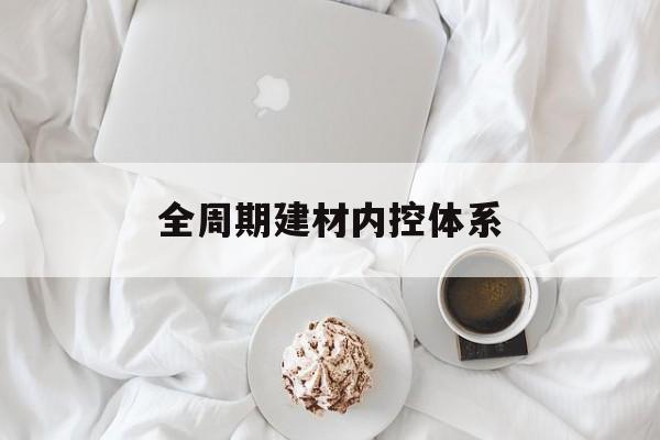 汉中市全周期建材内控体系(医疗设备全周期信息化管理体系)