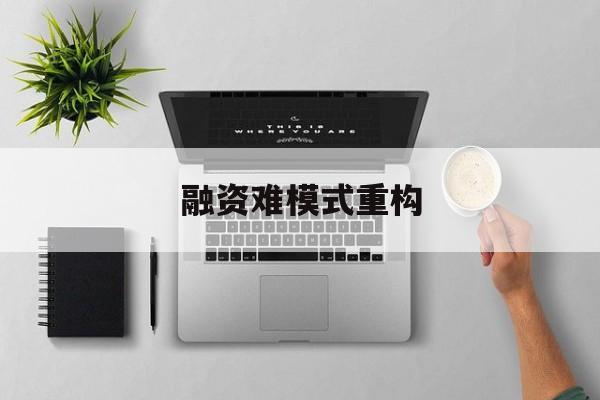汉中市融资难模式重构(融资难的主要表现)