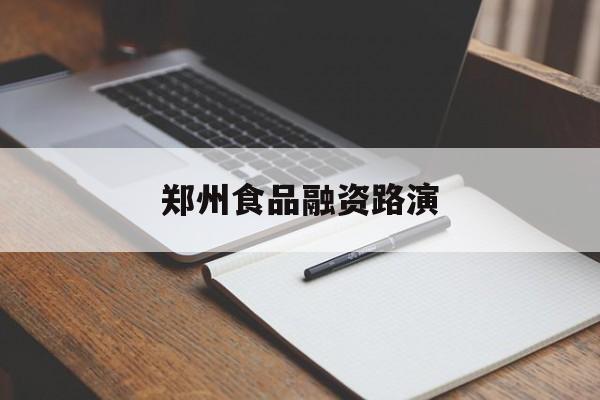 汉中市郑州食品融资路演(郑州食品展2021)