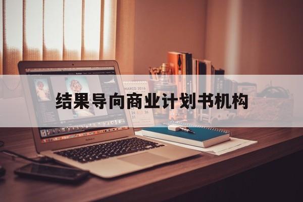 汉中市结果导向商业计划书机构(从商业计划书到上市后管理)