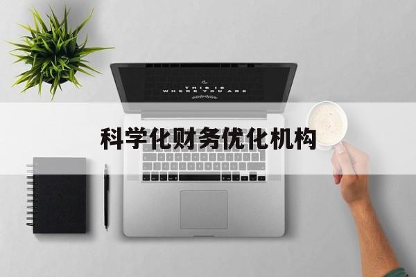 汉中市科学化财务优化机构(财务优化会议个人收获与体会)